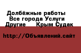 Долбёжные работы. - Все города Услуги » Другие   . Крым,Судак